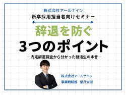 内定辞退者の「本音と建て前」とは
～最新の学生の声から紐解く、内定辞退を防ぐ３つのポイント～