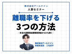 人事が知らない、本当の退職理由
事例からひも解く離職率を下げる3つの方法
