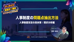 【アーカイブ配信】人事制度の問題点抽出方法 ~人事制度改定の具体策:現状分析編~