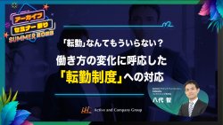【アーカイブ配信】「転勤」なんてもういらない?働き方の変化に呼応した「転勤制度」への対応