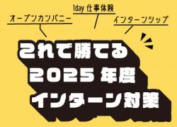 【2025年度インターンシップ対策セミナー】オープンカンパニー・1day仕事体験・インターンシップ…