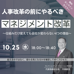 【夕学セミナー】「人事改革の前にやるべきマネジメント改革」
～仕組みだけ変えても会社が変わらない4つの理由～