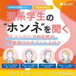 理系学生の”ホンネ”を聞く
ITエンジニア内定者の企業選びのポイントとは？