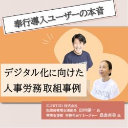 【導入事例】奉行導入ユーザーが語る！人事労務デジタル化に向けた取り組み事例（働き方の参観日）HS0075