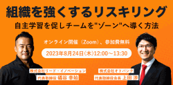 組織を強くするリスキリング～自主学習を促しチームを"ゾーン"へ導く方法～