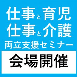 京都府・京都市にて開催!「仕事と育児・介護の両立支援セミナー」
個別支援付き(無料・予約制)
