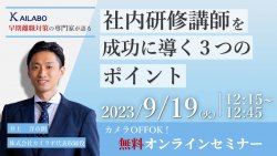社内研修講師を成功に導く3つのポイント 【9/19ランチセミナー】