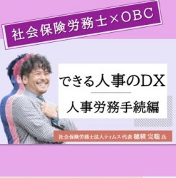 【社労士が解説】できる人事のDX！人事労務手続き編（働き方の参観日）HS0075