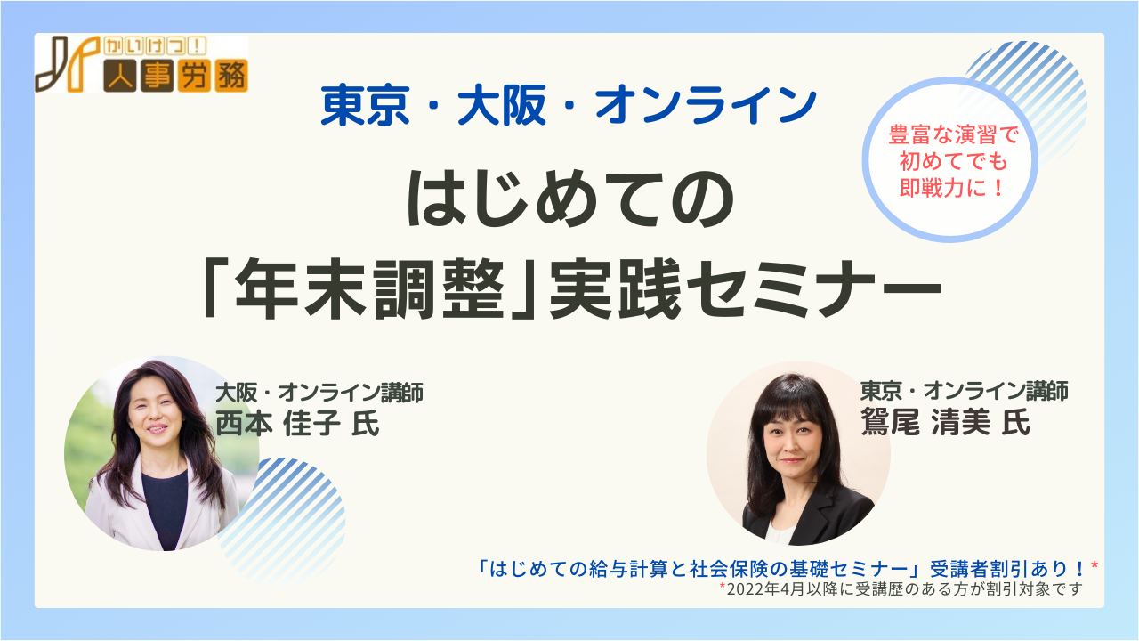 『日本の人事部』　大阪10月27日（金）】2023年版　はじめての「年末調整」実践セミ…