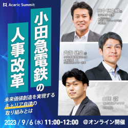 小田急電鉄の人事改革
~未来価値創造を実現するキャリア自律の取り組みとは~