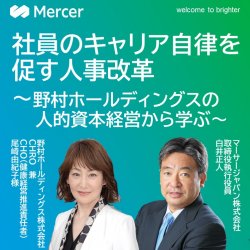 野村HDが考える人的資本とは？　社員のキャリア自律を促す人事改革のあゆみ
＜野村ホールディングス×マーサージャパン＞