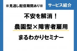 【9/22（金）11:00～】不安を解消！農園型×障害者雇用まるわかりセミナー※見逃し配信あり