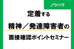 【9/26（火）11:00～】【3,000名以上の経験から知る】 定着する精神／発達障害者の面接確認ポイントセミナー ※見逃し配信あり