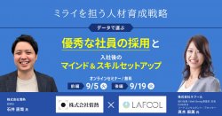 「ミライを担う人材育成戦略：データで選ぶ優秀な社員の採用と入社後のマインド＆スキルセットアップ」