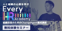 【セミナアーカイブ】ChangeAgent養成講座 体験セミナー
