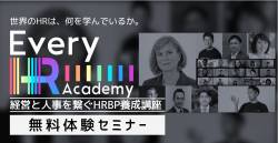 【セミナーアーカイブ】HRBP養成講座 体験セミナー