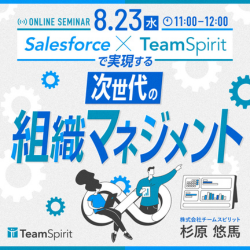 【8/23開催】Salesforce ×TeamSpirit で実現する次世代の組織マネジメント