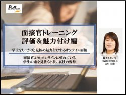 【有料・公開型】面接官トレーニング　評価＆魅力付け編  学生をしっかりと見極め魅力付けするオンライン面接　※オンライン開催回