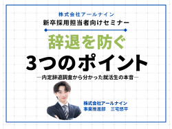 内定辞退者の「本音と建て前」とは
～最新の学生の声から紐解く、内定辞退を防ぐ３つのポイント～