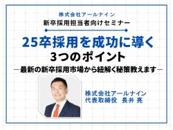 【25卒新卒採用】最新の新卒採用市場から紐解く、成功に導く3つのポイント