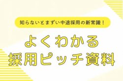 知らないとまずい中途採用の新常識!よくわかる採用ピッチ資料セミナー