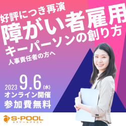【好評につき再演!】企業の障がい者雇用 キーパーソンの創り方
~エスプール人事本部長 ×エスプールプラス障がい者雇用責任者Talk session~