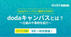 30分で分かる!dodaキャンパスとは?~仕組みや事例を紹介~/dodaキャンパス