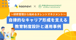 【WEBセミナー】~研修管理から始めるタレントマネジメント~自律的なキャリア形成を支える教育制度設計と運用事例