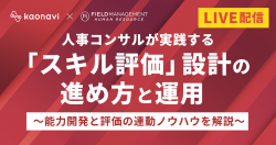 【WEBセミナー】人事コンサルが実践する「スキル評価」設計の進め方と運用~能力開発と評価の連動ノウハウを解説~