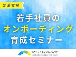 若手社員のオンボーディング・育成セミナー ※資料ダウンロードつき｜若手社員を定着・戦力化するためには