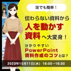 【簡単！伝わらない資料から人を動かす資料へ大変身】
わかりやすいパワポ資料作成のコツとは？