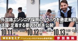 【2023/10/11(水)・10/12 (木)・10/13 (金)】外国籍エンジニア採用のノウハウを徹底解剖。活躍・定着する要因分析を公開!