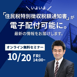 いよいよ「住民税 特別徴収税額通知書」が電子配付可能に。最新の情報をお届けします。