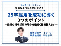 【25卒新卒採用】最新の新卒採用市場から紐解く、成功に導く3つのポイント