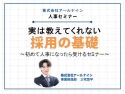 実は教えてくれない採用の基礎～初めて人事になったら受けるセミナー～