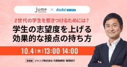 Z世代の学生を惹きつけるためには？学生の志望度を上げる効果的な接点の持ち方