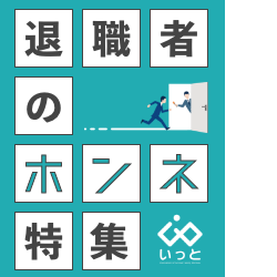 <こんなホンネまで!?退職理由って様々 >エグジットインタビューで専門家が聴いた【退職者のホンネ集】ご紹介