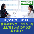 社員のエンゲージメントを上げる1on1のやり方教えます!
~中長期キャリアデザインとコーチングで社員のやる気を引き出す~