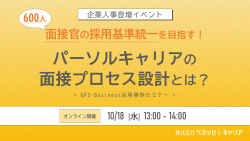 面接官600人の採用基準の統一を目指すパーソルキャリアの面接プロセス設計とは？