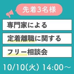 ＜定員3名／無料＞専門家による " 定着離職 " に関するフリー相談会 〜ざっくばらんにご相談&アドバイス〜