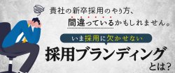 ゼロから始める採用ブランディングセミナー|新卒採用成功に必要なのは、差別化ではなくブランディングです