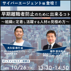 【サイバーエージェント様登壇】早期離職者防止のために出来るコト~組織に定着し活躍する人材の見極め方~