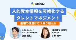 【WEBセミナー】人的資本情報を可視化するタレントマネジメント 運用の課題はこう乗り越える