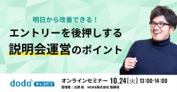 明日から改善できる！エントリーを後押しする説明会運営のポイント／dodaキャンパス