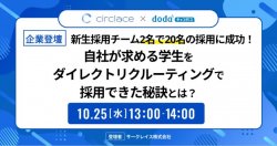 新生採用チーム2名で20名の採用に成功！自社が求める学生をダイレクトリクルーティングで採用できた秘訣とは？／dodaキャンパス