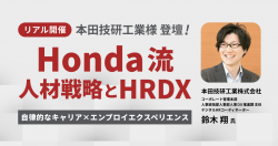 Honda流 人材戦略とHRDX~自律的なキャリア×エンプロイエクスペリエンス~