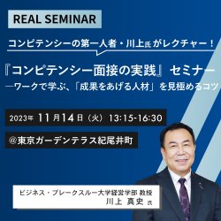 【川上真史氏登壇!】『コンピテンシー面接の実践』
――ワークで学ぶ、「成果をあげる人材」を見極めるコツ
