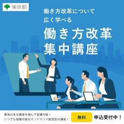 アデコ株式会社　東京都働き方改革促進事業運営事務局（東京都委託事業）