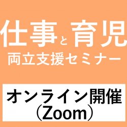 株式会社パソナ　育児・介護支援事務局（厚生労働省委託事業）
