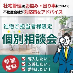 秋は業務改善のチャンス！社宅管理にかかわる方限定・不動産会社ス